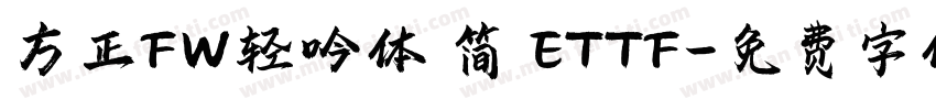 方正FW轻吟体 简 ETTF字体转换